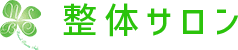 札幌市白石区の整体 肩こり・腰痛の緩和 | 筋肉整復療法 整体サロン